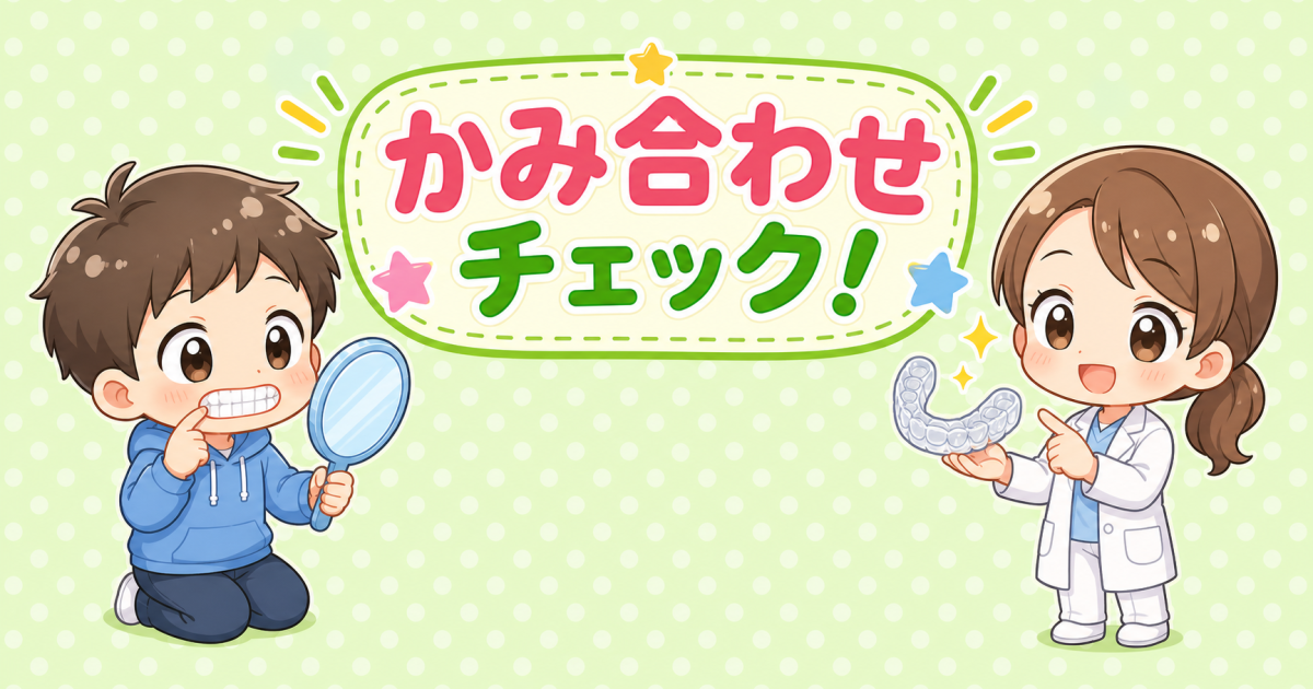 【セルフチェック付】日常生活でかみ合わせに影響する習慣と予防策