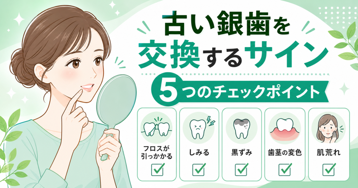 なぜ「古い銀歯の放置」に注意が必要なのか？お口と全身に関わる3つのリスク