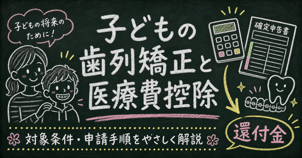 子どもの歯列矯正で医療費控除はいくら戻る？対象条件と申請を解説
