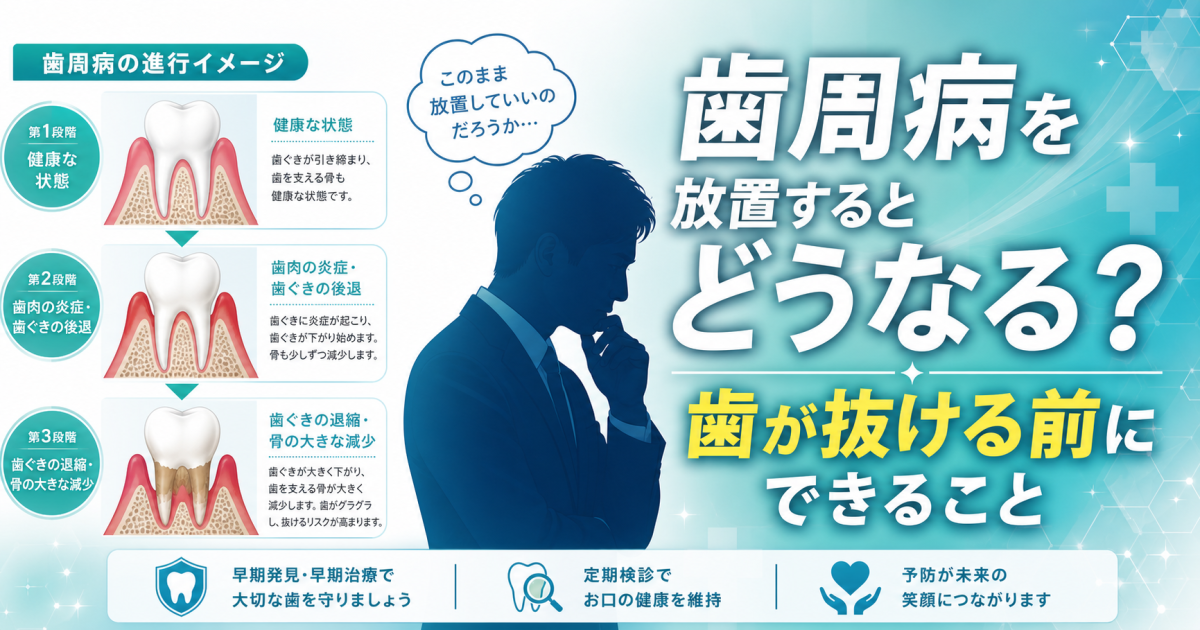 口臭や歯ぐき下がりで焦る方へ！歯周病を放置して歯が抜ける進行と対策