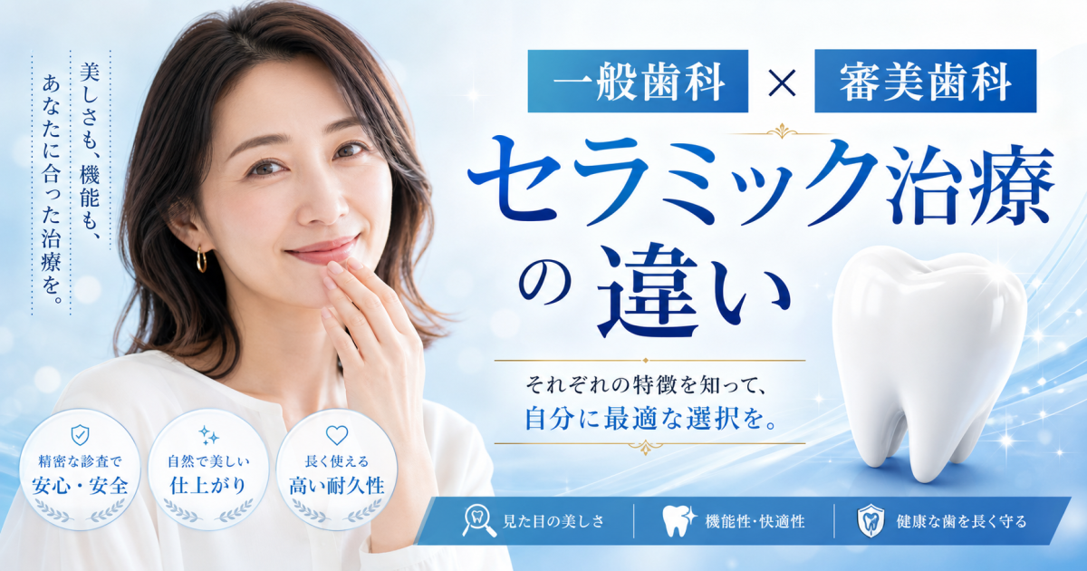 かかりつけの一般歯科でセラミック治療は不安？審美歯科との違い