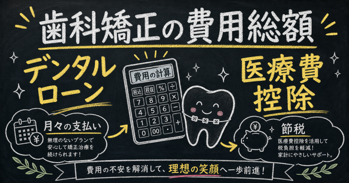 歯科矯正の費用総額は？デンタルローン金利と医療費控除の併用術