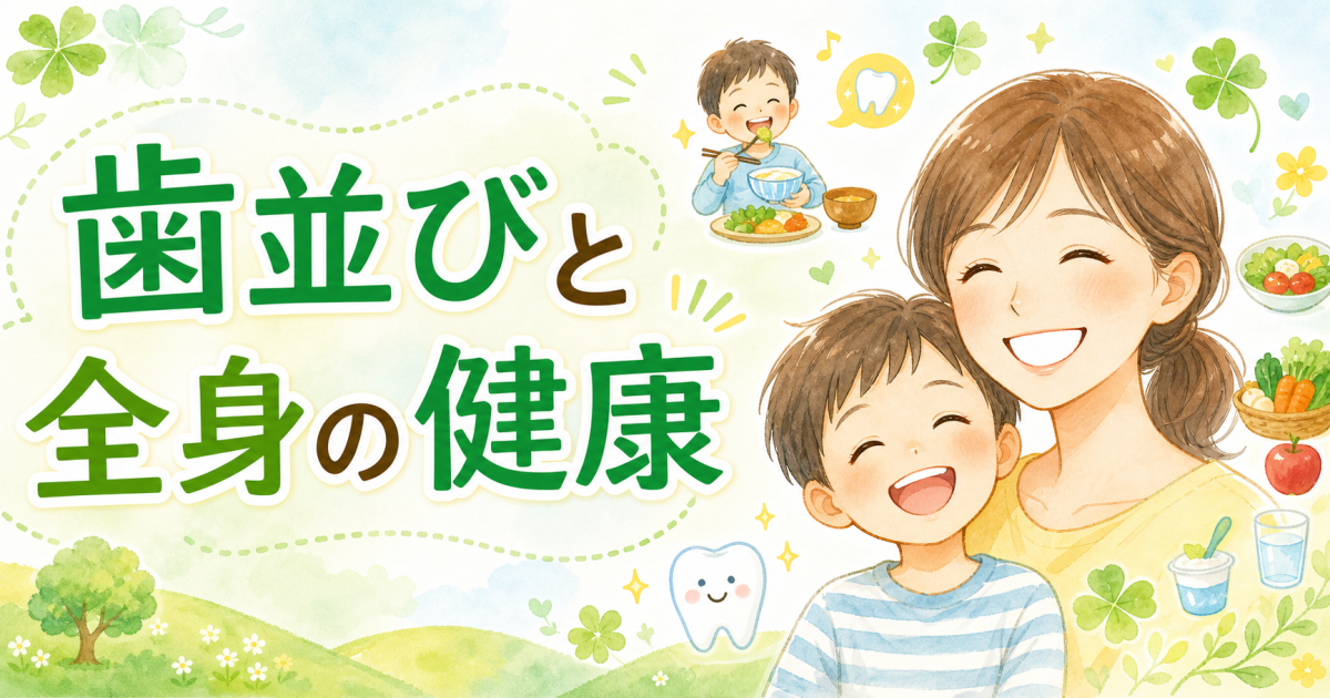 歯並び治療の抜歯リスクとは？全身の健康と予防に繋がる3つの理由