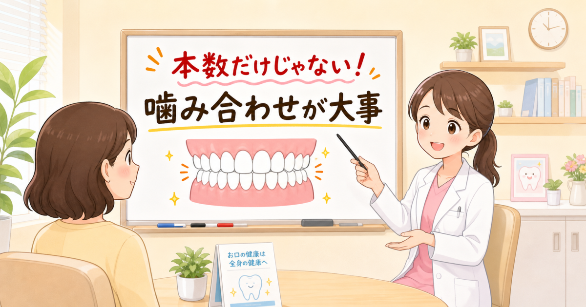 8020運動で歯を残す人が見落としがちな「噛み合わせ」の役割