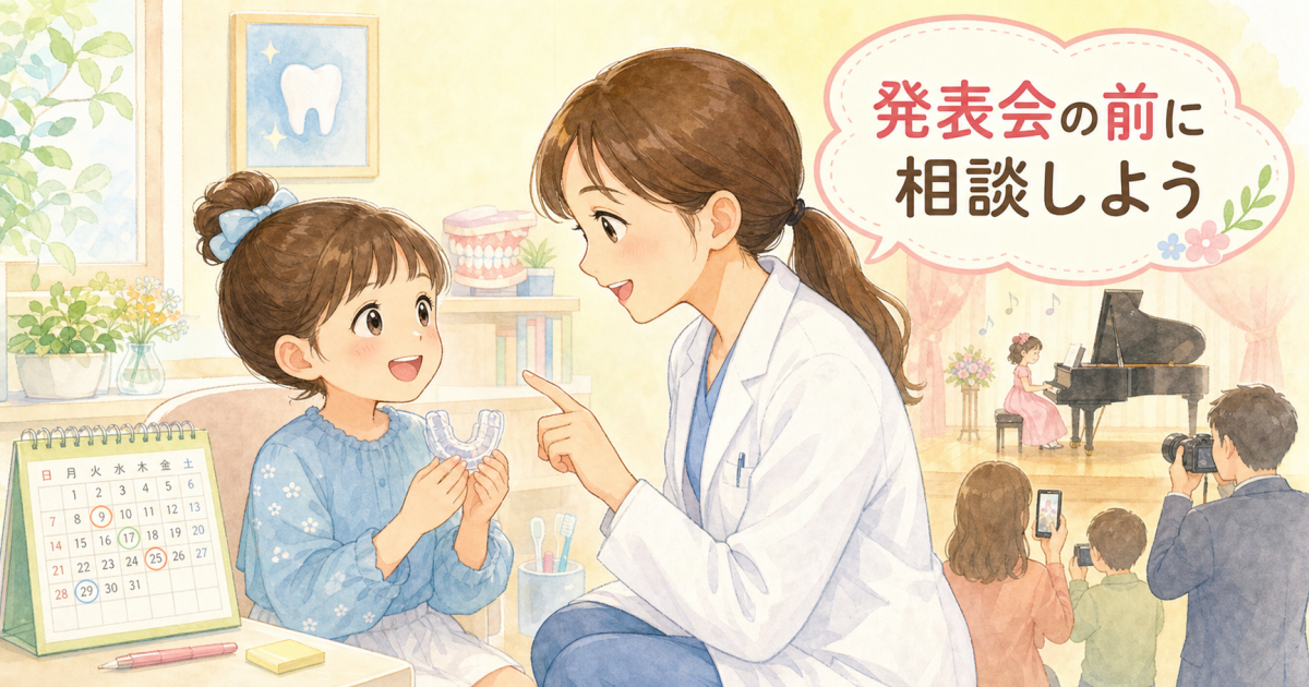 発表会や写真で子どもの矯正は外せる?専門医がリスクと費用を解説