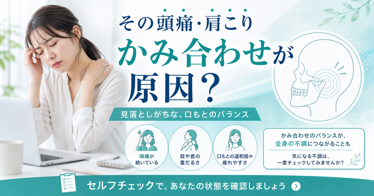 その頭痛・肩こり、かみ合わせが原因？3分セルフチェックと受診の目安