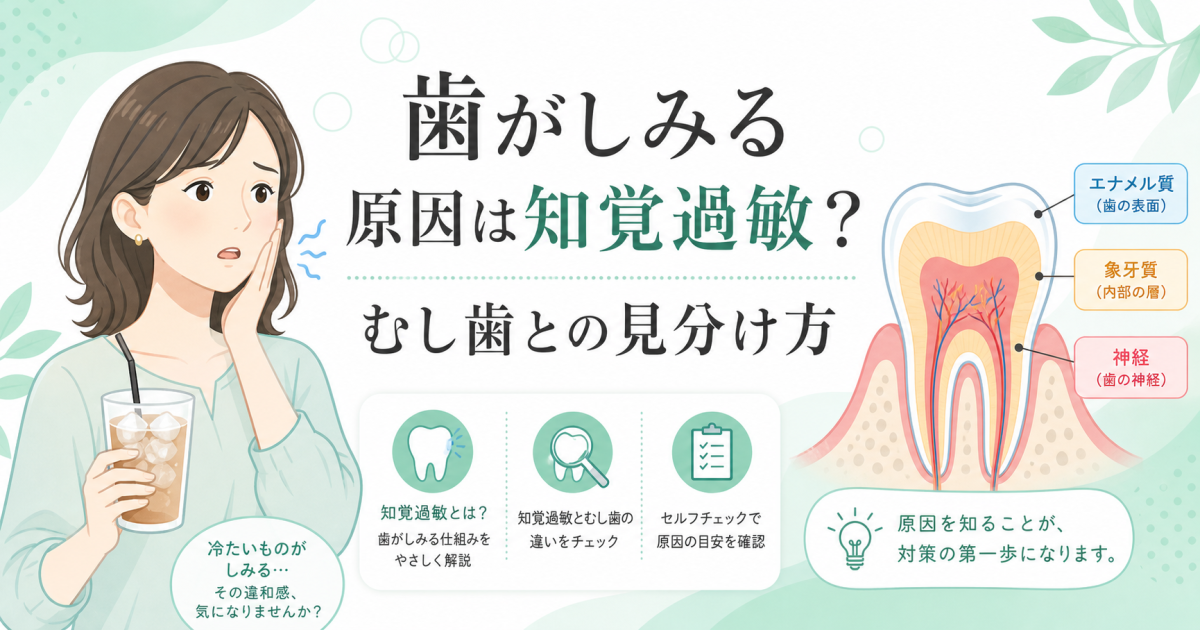 歯がしみる原因は知覚過敏？むし歯との見分け方と対処法を解説