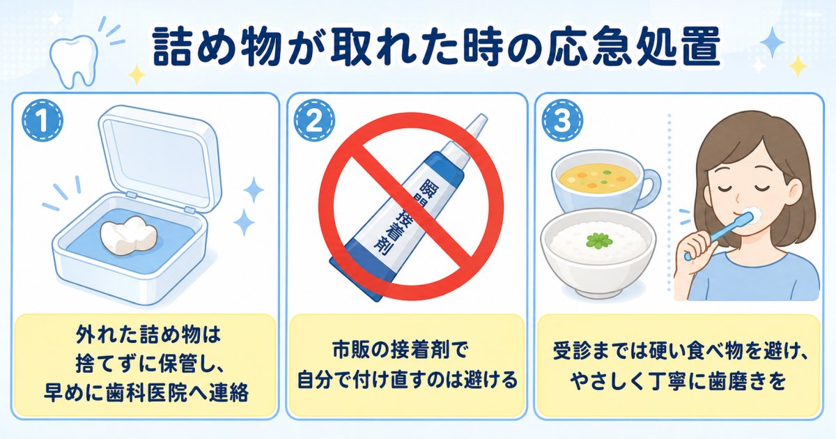 詰め物が取れてしまった際の適切な応急処置と避けるべき行動