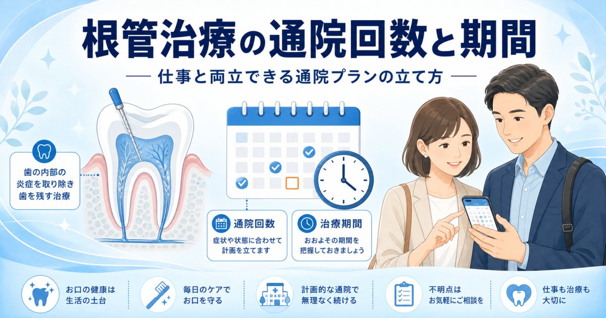 歯の神経を抜く根管治療の通院回数と期間は？仕事と両立する目安