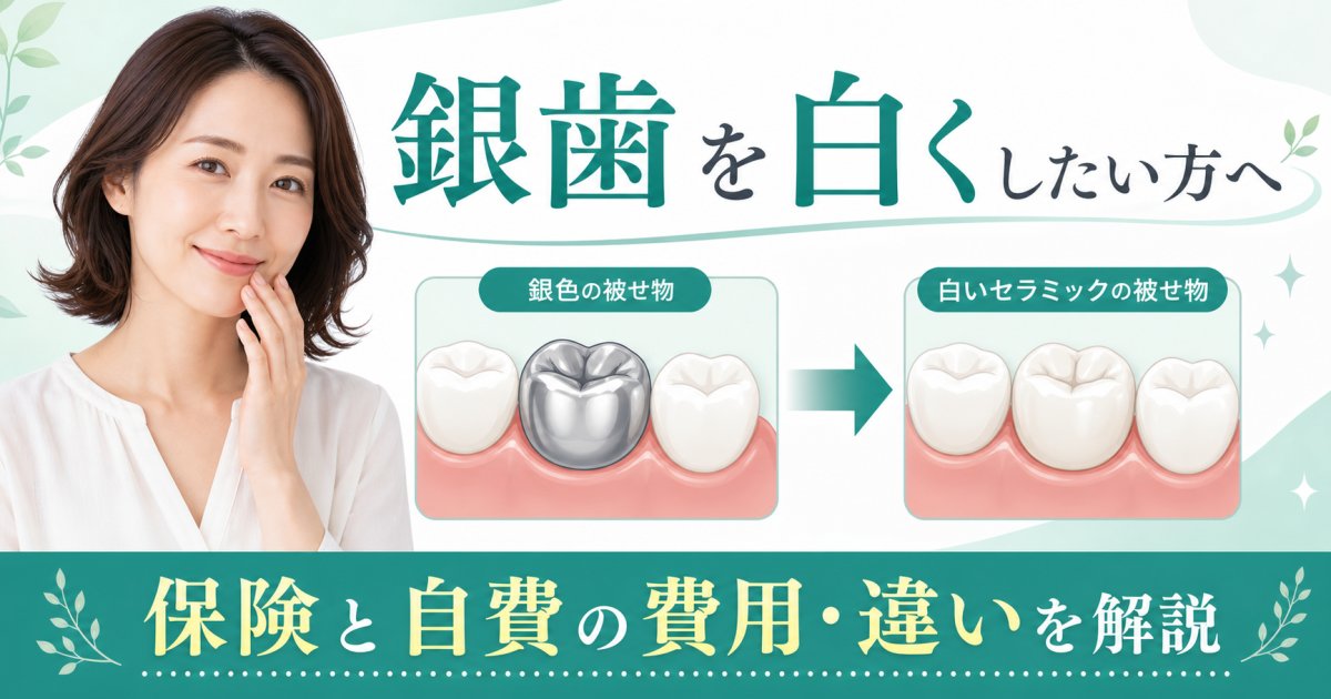 笑うと目立つ銀歯を白くしたい！保険と自費の費用や違いを解説