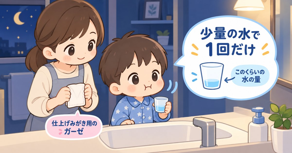 仕上げ磨き後のすすぎ方と吐き出し方の手順