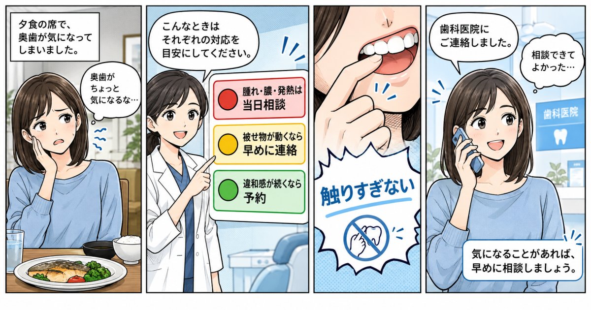 被せ物が浮く・ぐらつくとき、いつ受診すればよい？